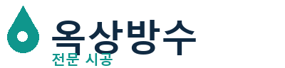 곡성군 옥상방수 전문 시공 | 누수·크랙 해결
