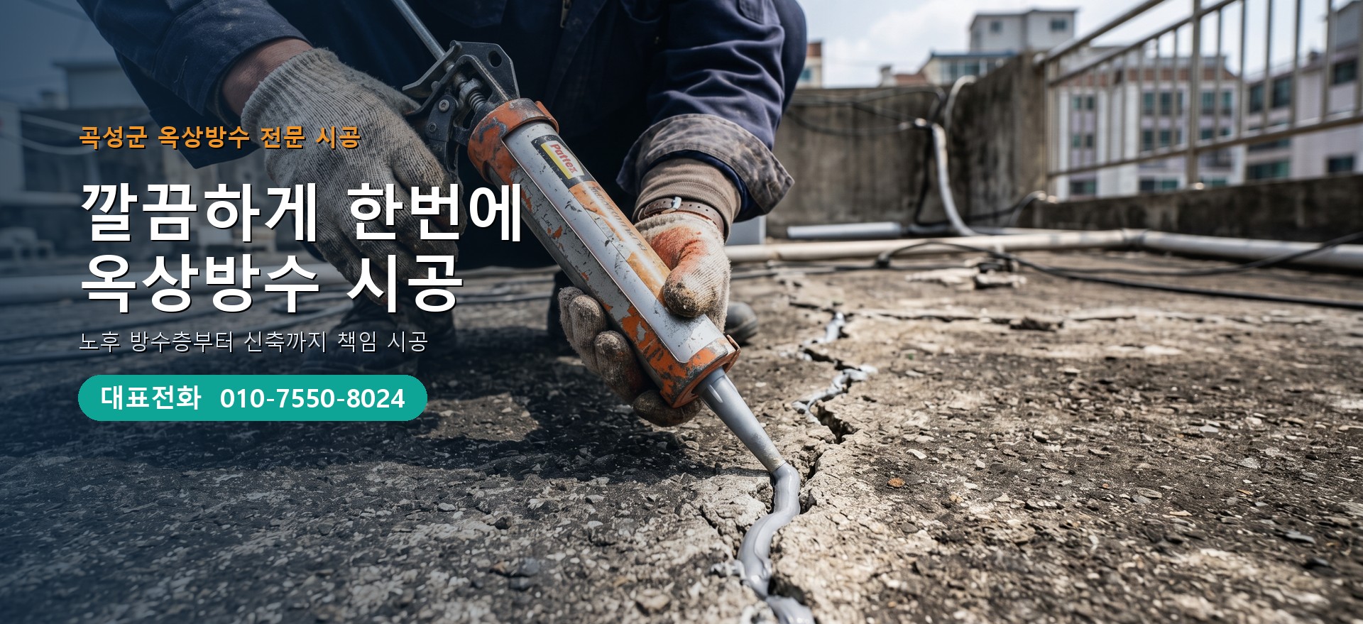 옥상방수 전문 시공업체 메인 비주얼